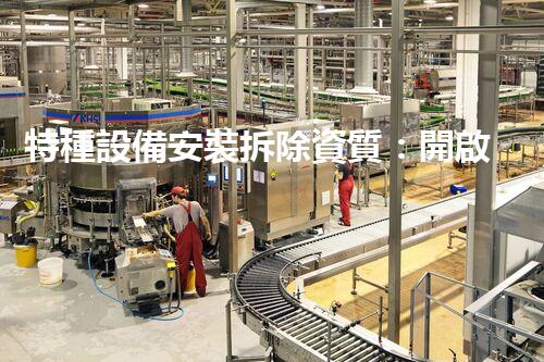 特種設備安裝拆除資質：開啟危險之門，誰能駕馭？